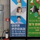 송년콘서트 <이번엔 연천이어라> 이미지