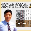 한글의 뿌리, 고조선 문자 가림토 해석 #1ㅣ허대동 역사연구가 이미지