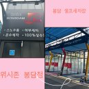 워시존봉담점 이미지