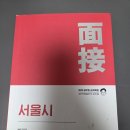 서울시 합격해서 24~25년 행정법, 한국사, 영어, 지자론, 면접책 팝니다(1) 이미지