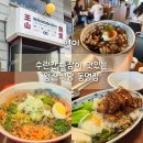 [동명동 맛집] 데이트 코스 &#34;왕산식당&#34; 웨이팅 맛집