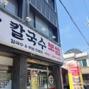 깔끄막칼국수보쌈