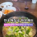 남부동 한울부동산 | 양산 갈비탕 양산 남부동 맛집 "한우해장국허브케이" 든든한 한우 국밥 한끼