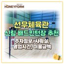 선우체육관 | [신림동] 신림 배드민턴장 추천, 선우체육관 후기 주차정보, 샤워실, 영업시간, 이용금액