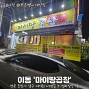 [포항/이동] 🔥포항 곱창 맛집 마이땅곱창에서 즐긴 화려한 불쇼와 푸짐한 곱창모듬 솔직후기