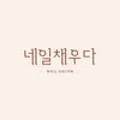 네일in수기