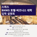 호스타 | 스위스 호스피탈리티 경영대학 BHMS, 3/6 입학 설명회 최대 장학금 받자