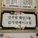 전주 스드메 발품 견적 후기(시집가는날, 김가현 메이크업, 청담스토리, 웨딩스퀘어)