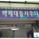 백제대중사우나 이미지