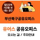 수정역 1번 출구 덕천방향 | [공지] 북구 화명동공유오피스 유어스공유오피스 오시는 길/ 주차 안내