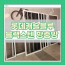 씨유다대캐슬블루점 | 롯데캐슬블루 방충망 교체 후기｜블랙스텐으로 내구성 UP