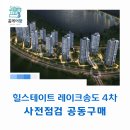 송도동 솔향 작은도서관 | 힐스테이트 레이크송도 4차 사전점검 공동구매 &#34;홈케어광&#34;