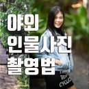 야외 인물사진 촬영법 / 빛을 이용한 인물 사진 / 여행사진 이미지