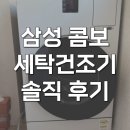 미래세탁소 | WD80F25CHW 삼성 올인원 세탁건조기 콤보 내돈내산 찐후기