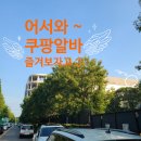 정도물류(주) | 쿠팡 물류 알바 시흥1 센터 자차이용*주차 출고 N번째 후기(장/단점) 2부