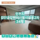 검단2차아이파크경로당 | 인천시 검단금강펜테리움시글로2차 34평 - 시공 사