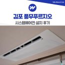 대한오에이시스템가구 | 김포 풍무푸르지오 시스템에어컨 거주중 설치 후기