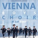 (공연) 빈소년 합창단 신년콘서트 | <기획공연_신년콘서트> - 빈 소년 합창단 - 강릉아트센터 사임당홀