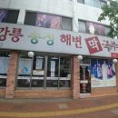 강릉수정막국수 - 6299 | 강릉수정막국수