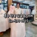 W17. [신씨비단] 혼주 한복 맞춤+신부 한복 대여 후기