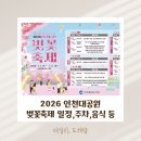 인천대공원(야외음악당 옆) | 2026 인천대공원 벚꽃축제 주차,맛집,아이랑 나들이 후기