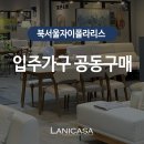 까사폴라리스A | 북서울자이폴라리스 공동구매 입주가구 소개