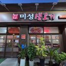 미성생고기 - 남구 중앙대로22길 175 | 미성생고기