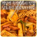 [강남] 역삼역 즉석떡볶이 맛집 &#39;남도분식 강남N타워점&#39;