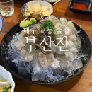 교동문구 | 대구 교동 술집 부산진 인스타먹방으로 핫한 생새우회를 먹을 수 있는 교동 횟집 솔직 후기