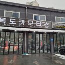 독도카모터스