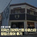 서울수퍼 | 서울 성수 뮤지컬 지저스 크라이스트 수퍼스타 팝업스토어 방문후기