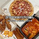 신참떡볶이파주운정점 | 걸작떡볶이치킨 파주운정점, 저당떡볶이 신메뉴 포장 후기 (+치킨, 피자)