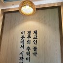 경주숙소 체크인불국 이미지