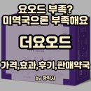 건강드림약국 | 요오드 부족?미역국으론 부족해요 - 임산부 갑상선 영양제, 더요오드(가격,효과,후기,판매약국)