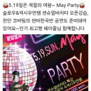 🌹분당살사 5.19(일) 4시30 May Party ! 슬로우쌤 센슈얼바차타 특강과 공연! DJ 헤이즐🌹 이미지
