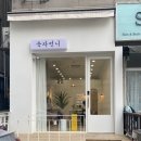 숙자언니