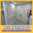 용당현대아이파크경로당 | 부산 욕실안전바설치 양로원 재활센터 손잡이시공 전문업체