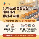 롯데칠성음료(주)충주2공장 | CJ푸드빌 음성공장 베이커리 생산직 채용, 정규직 전환까지 가능하다고?