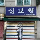 삼보원 이미지