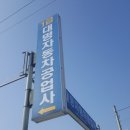 대명자동차공업사 이미지