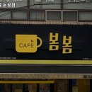 157-1-000053 | 대구 달성군 논공읍 맛집 카페봄봄 논공점 메뉴가격영업시간리뷰주차
