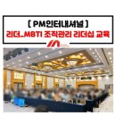 MBTI 성격유형 조직관리 리더십 교육_PM인터내셔널_기업 리더 워크숍 강의_정미희 전문강사