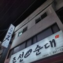 조선막창 | 대전 막창순대 맛집 조선가마솥순대 신탄진점 진짜 내돈내산 찐 후기