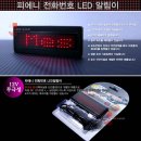 [준비중] 피에니 전화번호 LED 알림이 (무극성 12V ) / 네임가드 _카미고 이미지