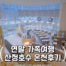 트윈 결혼정보 | 연말 가족여행, 포천 한화리조트 산정호수 안시 겨울 온천 후기(디럭스 싱글 트윈룸)