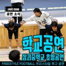 삼괴고등학교 | [공지] 학교로 찾아가는 예술공연 [5월 공연] | 삼괴중학교
