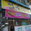 정든식당 - 거제시 옥포로20길 9 | 정든식당
