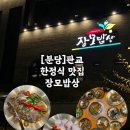 장모님손맛 | [분당] 판교 한정식 맛집 “장모밥상”