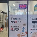 엄지옷수선