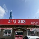 화정803 이미지